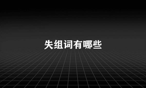 失组词有哪些