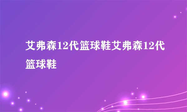 艾弗森12代篮球鞋艾弗森12代篮球鞋