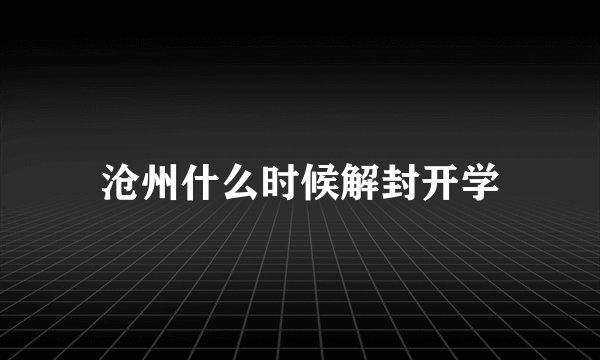 沧州什么时候解封开学