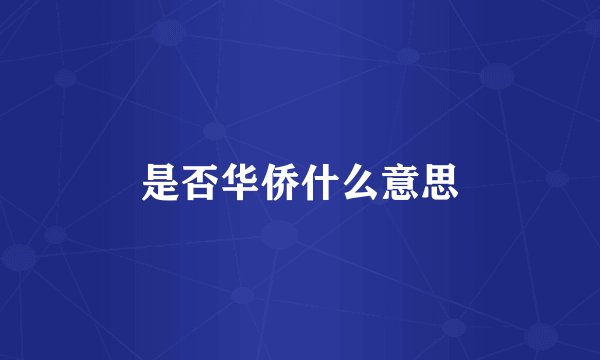 是否华侨什么意思