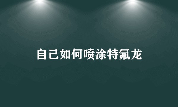 自己如何喷涂特氟龙