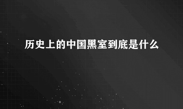 历史上的中国黑室到底是什么