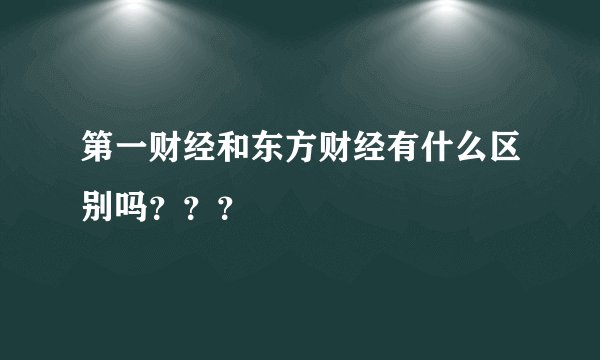 第一财经和东方财经有什么区别吗？？？