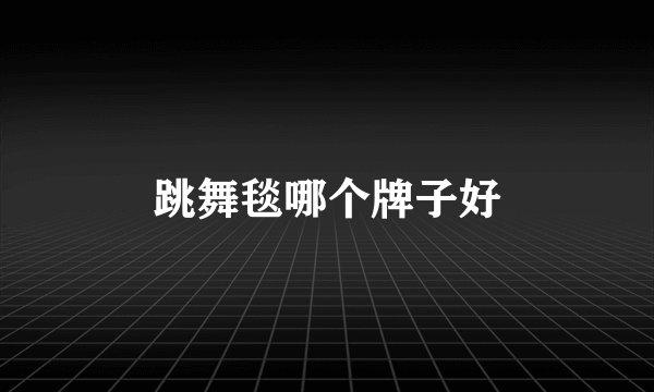 跳舞毯哪个牌子好