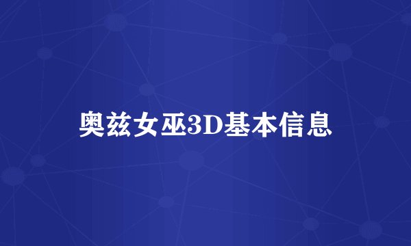 奥兹女巫3D基本信息