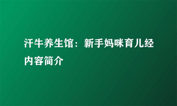 汗牛养生馆：新手妈咪育儿经内容简介