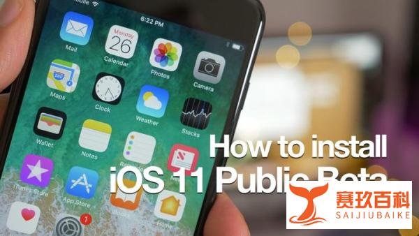 教程：8张动图教你如何下载 iOS 11 公测版