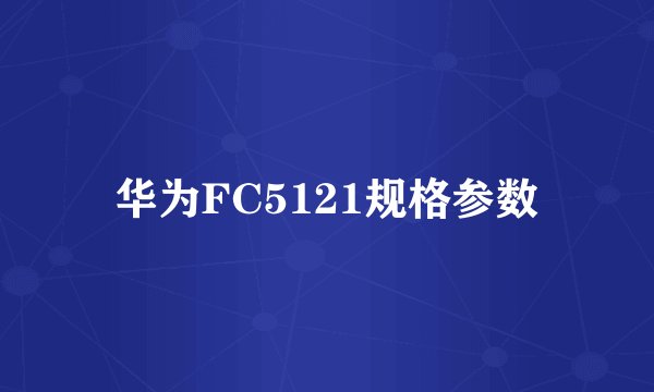 华为FC5121规格参数