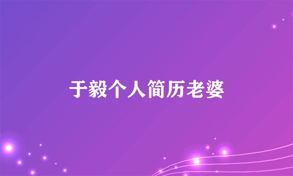 于毅个人简历老婆