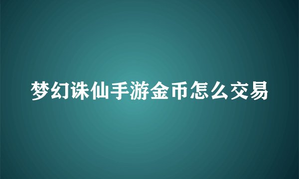 梦幻诛仙手游金币怎么交易