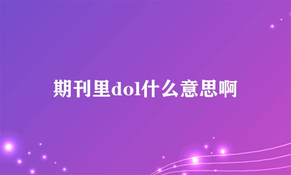 期刊里dol什么意思啊