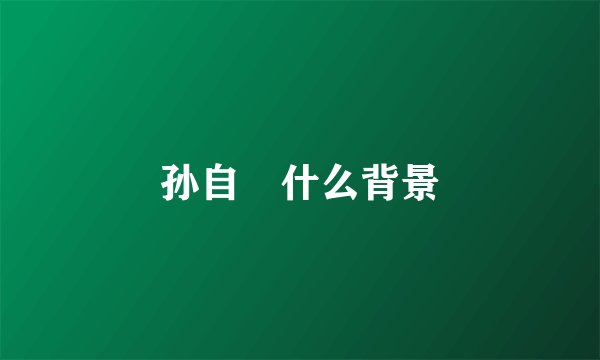 孙自烜什么背景