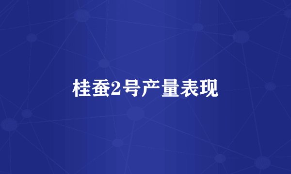 桂蚕2号产量表现