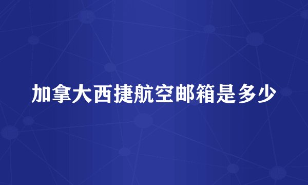 加拿大西捷航空邮箱是多少
