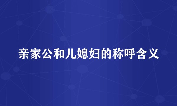 亲家公和儿媳妇的称呼含义