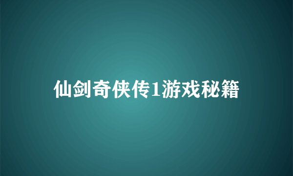 仙剑奇侠传1游戏秘籍