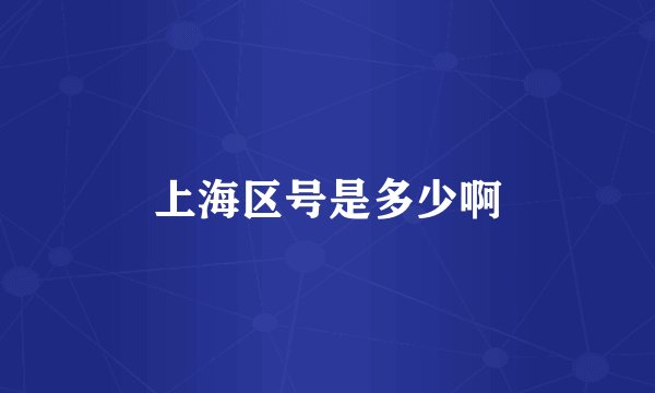 上海区号是多少啊