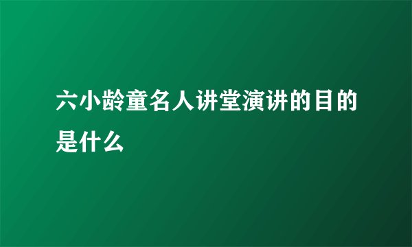 六小龄童名人讲堂演讲的目的是什么