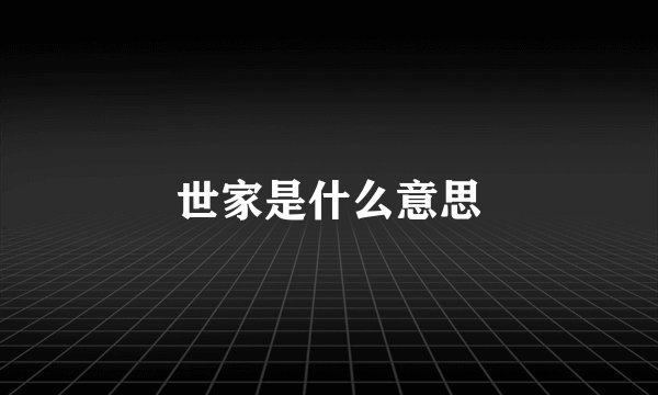 世家是什么意思