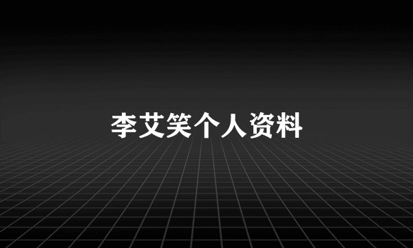 李艾笑个人资料