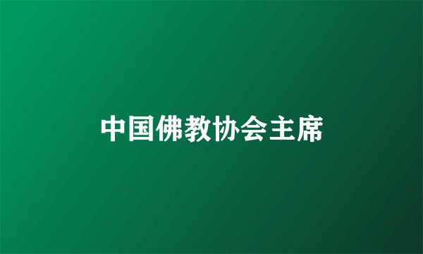 中国佛教协会主席