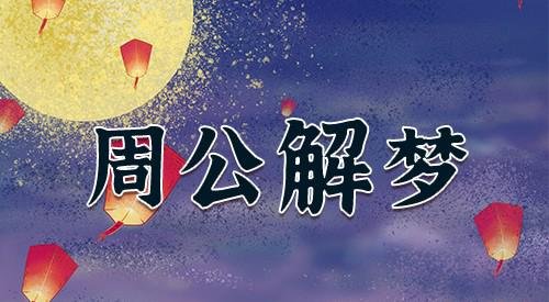 梦见火车翻车是什么兆头？