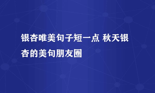 银杏唯美句子短一点 秋天银杏的美句朋友圈