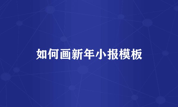 如何画新年小报模板