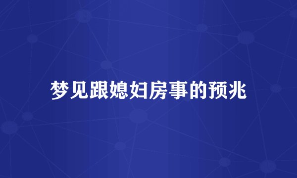 梦见跟媳妇房事的预兆
