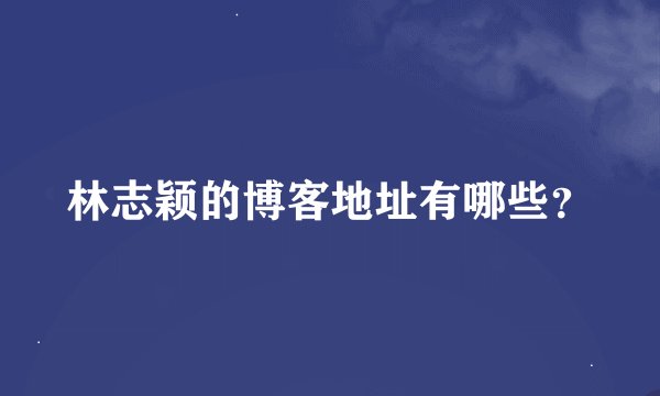 林志颖的博客地址有哪些？