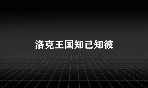 洛克王国知己知彼