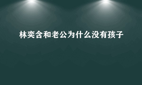 林奕含和老公为什么没有孩子
