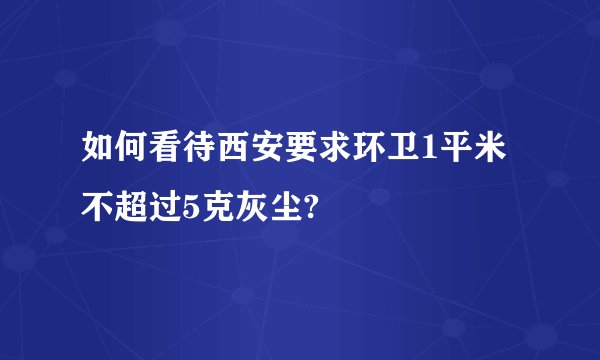 如何看待西安要求环卫1平米不超过5克灰尘?