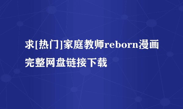求[热门]家庭教师reborn漫画完整网盘链接下载