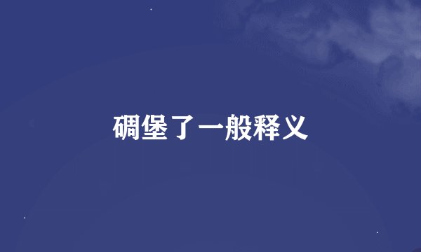 碉堡了一般释义