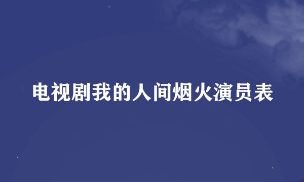 电视剧我的人间烟火演员表