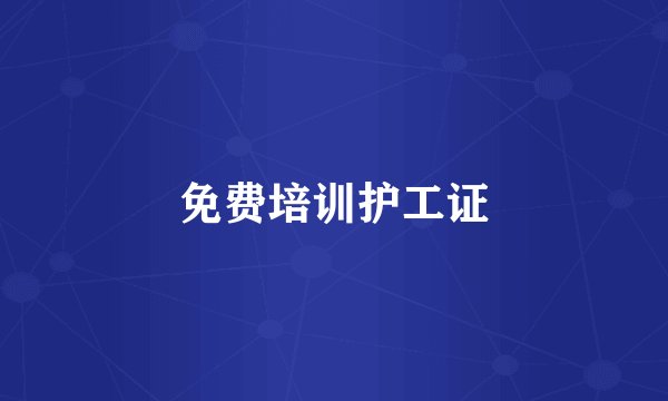 免费培训护工证