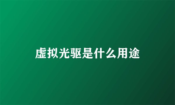 虚拟光驱是什么用途
