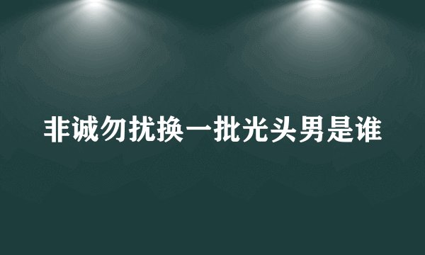 非诚勿扰换一批光头男是谁