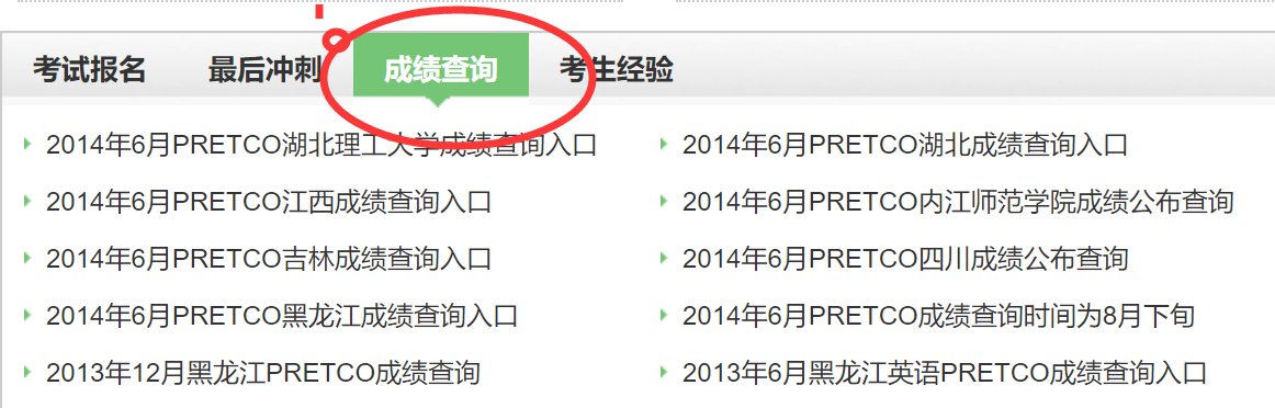 英语应用能力考试( PRETCON- B)成绩怎么查询?