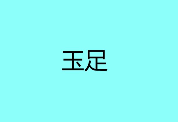 玉足是什么意思