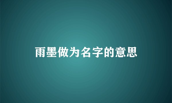 雨墨做为名字的意思