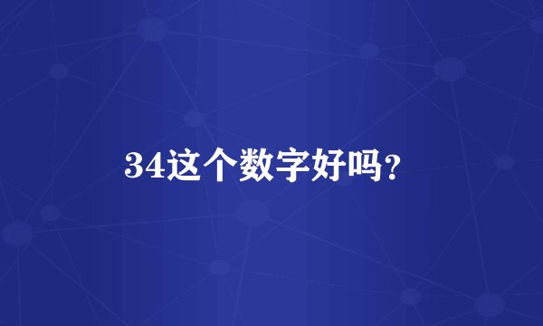 34这个数字好吗？