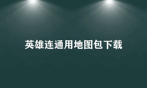 英雄连通用地图包下载
