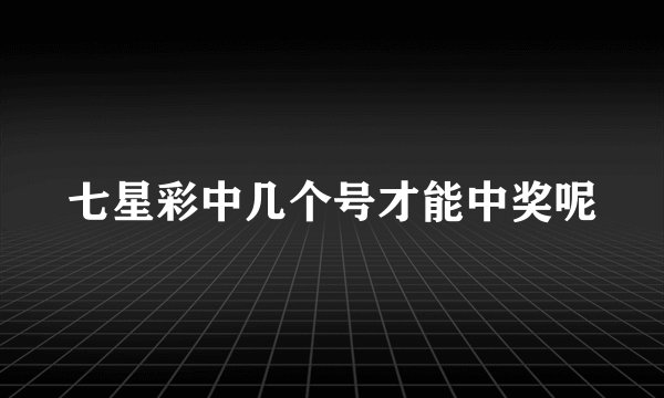 七星彩中几个号才能中奖呢