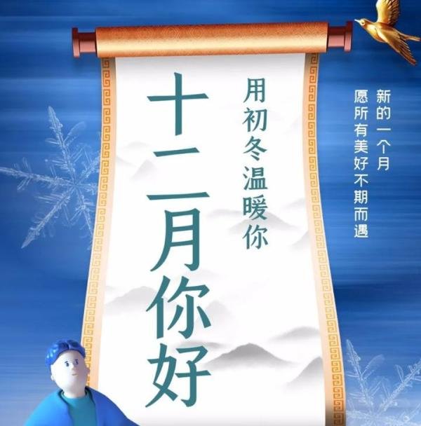 十一月再见早安祝福图片 12月你好暖心早上好祝福