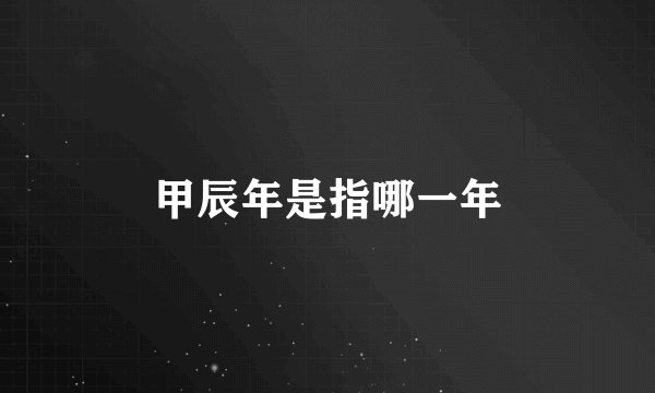 甲辰年是指哪一年