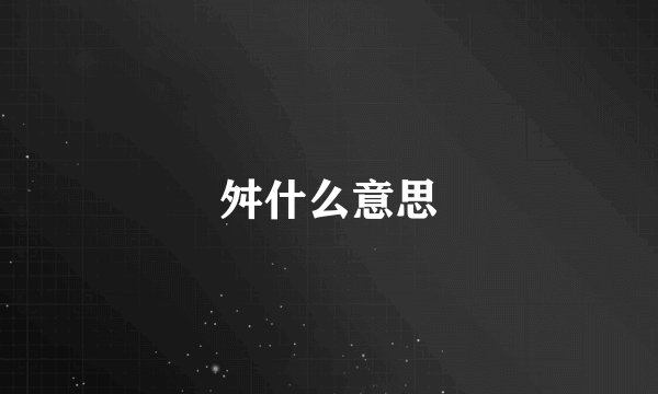 舛什么意思