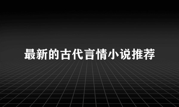 最新的古代言情小说推荐