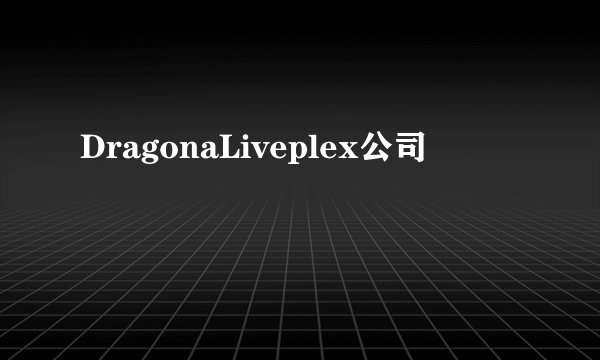 DragonaLiveplex公司